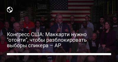 Дональд Трамп - Кевин Маккарти - Конгресс США: Маккарти нужно "отойти", чтобы разблокировать выборы спикера – AP - liga.net - США - Украина