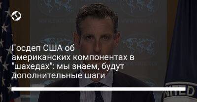 Госдеп США об американских компонентах в "шахедах": мы знаем, будут дополнительные шаги - liga.net - Россия - Китай - США - Украина - Швейцария - Япония - Иран - Канада - Тайвань