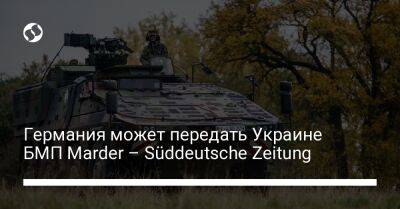 Германия может передать Украине БМП Marder – Süddeutsche Zeitung - liga.net - США - Украина - Германия - Франция