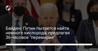 Владимир Путин - Джо Байден - Байден: Путин пытается найти немного кислорода, предлагая 36-часовое "перемирие" - liga.net - Москва - Россия - США - Украина