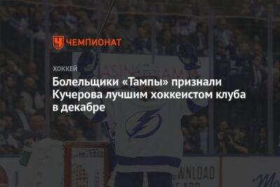 Никита Кучеров - Болельщики «Тампы» признали Кучерова лучшим хоккеистом клуба в декабре - championat.com