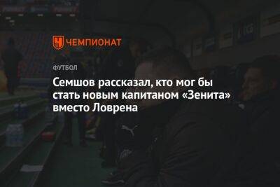 Вильмар Барриос - Игорь Семшов - Семшов рассказал, кто мог бы стать новым капитаном «Зенита» вместо Ловрена - championat.com
