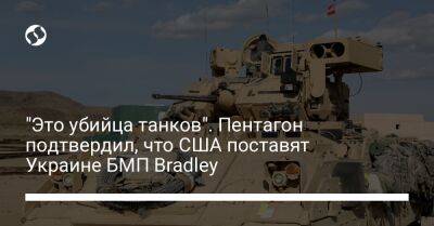 Пэт Райдер - "Это убийца танков". Пентагон подтвердил, что США поставят Украине БМП Bradley - liga.net - США - Украина - Франция