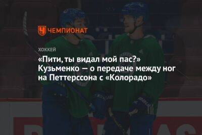 Андрей Кузьменко - «Пити, ты видал мой пас?» Кузьменко — о передаче между ног на Петтерссона с «Колорадо» - championat.com - шт. Колорадо