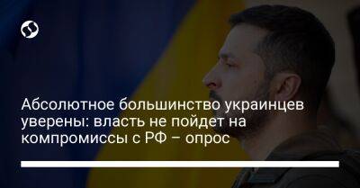 Абсолютное большинство украинцев уверены: власть не пойдет на компромиссы с РФ – опрос - liga.net - Россия - Украина