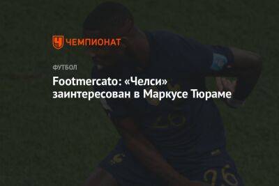 Маркус Тюрам - «Челси» заинтересован в Маркусе Тюраме - championat.com - Лондон