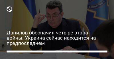 Алексей Данилов - Данилов обозначил четыре этапа войны. Украина сейчас находится на предпоследнем - liga.net - Россия - Украина