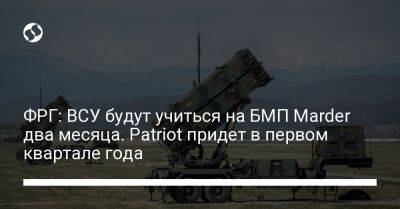 ФРГ: ВСУ будут учиться на БМП Marder два месяца. Patriot придет в первом квартале года - liga.net - Украина - Германия - Берлин