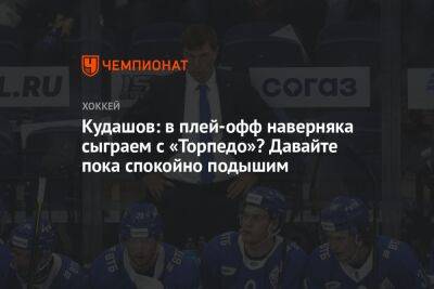 Алексей Кудашов - Сергей Емельянов - Кудашов: в плей-офф наверняка сыграем с «Торпедо»? Давайте пока спокойно подышим - championat.com - Москва
