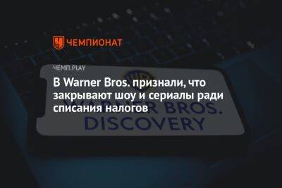 В Warner Bros. признали, что закрывают шоу и сериалы ради списания налогов - championat.com