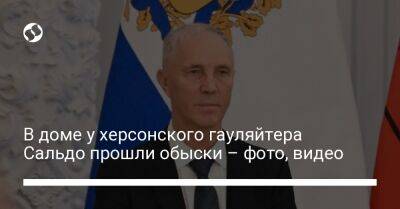 Владимир Сальдо - В доме у херсонского гауляйтера Сальдо прошли обыски – фото, видео - liga.net - Москва - Россия - Украина - Херсонская обл.