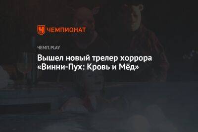 Вышел новый трейлер хоррора «Винни-Пух: Кровь и мёд» - championat.com - США - Англия - Мексика