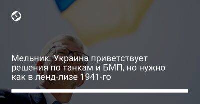 Андрей Мельник - Мельник: Украина приветствует решения по танкам и БМП, но нужно как в ленд-лизе 1941-го - liga.net - Украина - Германия - Берлин