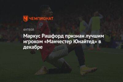 Маркус Рашфорд - Антони Марсьяля - Маркус Рашфорд признан лучшим игроком «Манчестер Юнайтед» в декабре - championat.com - Катар