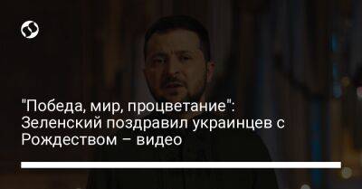 Владимир Зеленский - "Победа, мир, процветание": Зеленский поздравил украинцев с Рождеством – видео - liga.net - Украина