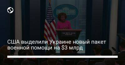 Жан-Пьер Карин - США выделили Украине новый пакет военной помощи на $3 млрд - liga.net - США - Украина