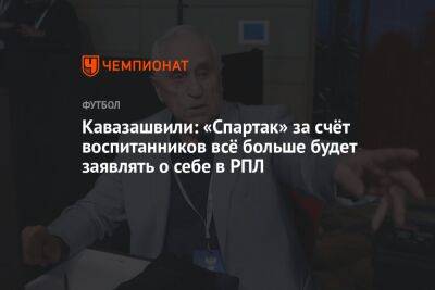 Анзор Кавазашвили - Антон Иванов - Гильермо Абаскаль - Кавазашвили: «Спартак» за счёт воспитанников всё больше будет заявлять о себе в РПЛ - championat.com