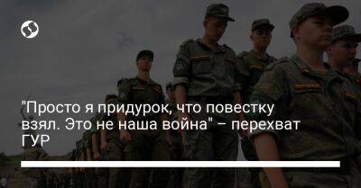 "Просто я придурок, что повестку взял. Это не наша война" – перехват ГУР - liga.net - Украина