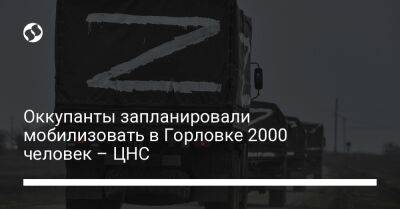 Оккупанты запланировали мобилизовать в Горловке 2000 человек – ЦНС - liga.net - Украина - Горловка