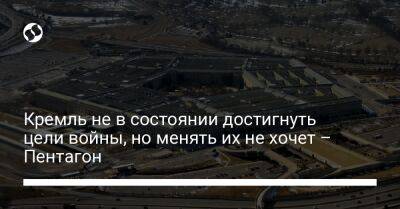 Владимир Путин - Кремль не в состоянии достигнуть цели войны, но менять их не хочет – Пентагон - liga.net - Россия - Украина - Вашингтон