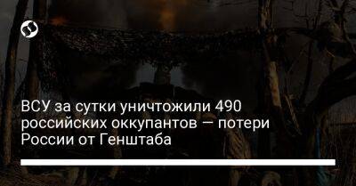 ВСУ за сутки уничтожили 490 российских оккупантов — потери России от Генштаба - liga.net - Россия - Украина - Макеевка