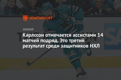 Эрик Карлссон - Карлссон отмечается ассистами 14 матчей подряд. Это третий результат среди защитников НХЛ - championat.com - Сан-Хосе