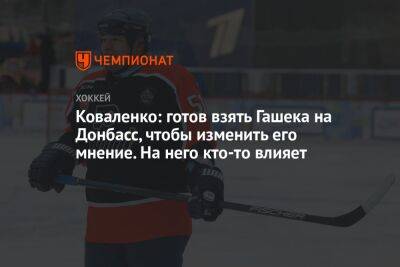 Андрей Коваленко - Доминик Гашек - Коваленко: готов взять Гашека на Донбасс, чтобы изменить его мнение. На него кто-то влияет - championat.com - Россия - Чехия - Донбасс