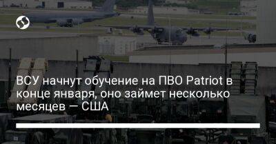 Лариса Купер - ВСУ начнут обучение на ПВО Patriot в конце января, оно займет несколько месяцев — США - liga.net - США - Украина - Германия