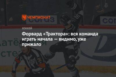 Никита Сошников - Форвард «Трактора»: вся команда играть начала — видимо, уже прижало - championat.com