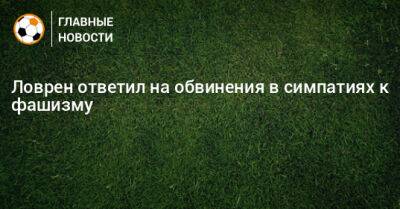 Ловрен ответил на обвинения в симпатиях к фашизму - bombardir.ru - Франция - Хорватия - Сербия