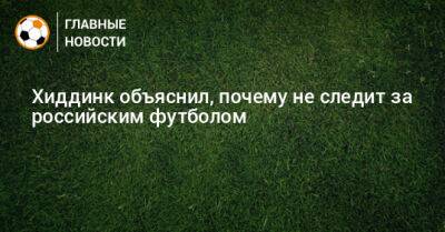Гус Хиддинк - Хиддинк объяснил, почему не следит за российским футболом - bombardir.ru