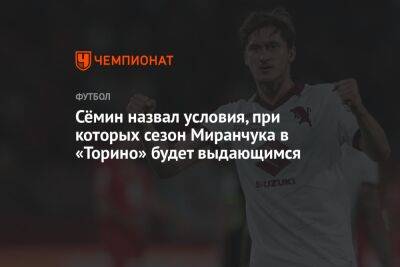 Юрий Семин - Алексей Миранчук - Сёмин назвал условия, при которых сезон Миранчука в «Торино» будет выдающимся - championat.com