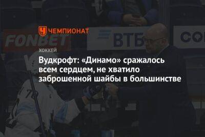 Крэйг Вудкрофт - Вудкрофт: «Динамо» сражалось всем сердцем, не хватило заброшенной шайбы в большинстве - championat.com - Минск