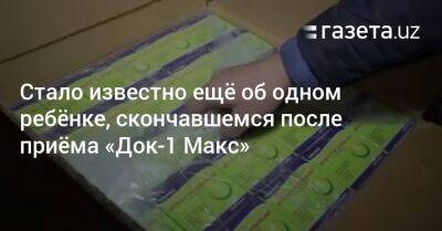 Стало известно ещё об одном ребёнке, скончавшемся после приёма «Док-1 Макс» - gazeta.uz - Узбекистан - Индия - Наманганская обл. - Скончался