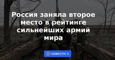 Россия заняла второе место в рейтинге сильнейших армий мира - smartmoney.one - Россия - Китай - США - Украина - Англия - Индия