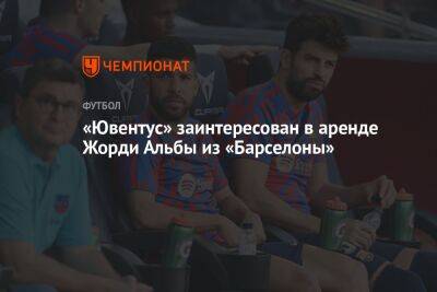 «Ювентус» заинтересован в аренде Жорди Альбы из «Барселоны» - championat.com - Италия