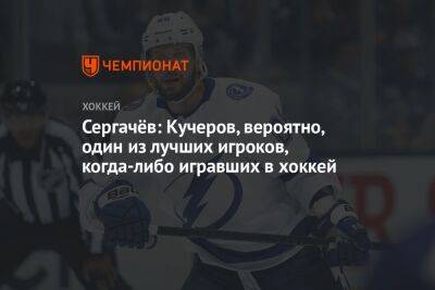 Никита Кучеров - Михаил Сергачев - Сергачёв: Кучеров, вероятно, один из лучших игроков, когда-либо игравших в хоккей - championat.com - Россия