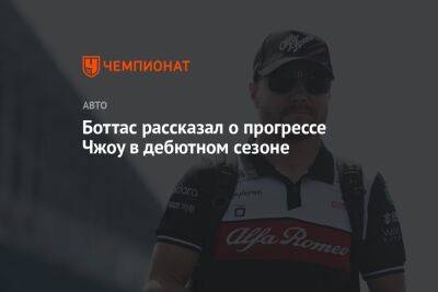 Боттас рассказал о прогрессе Чжоу в дебютном сезоне - championat.com