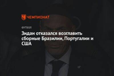 Зинедин Зидан - Зидан отказался возглавить сборные Бразилии, Португалии и США - championat.com - США - Франция - Бразилия - Португалия - Мадрид