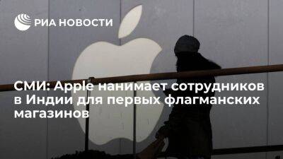 FT: Apple нанимает сотрудников в Индии, готовясь к открытию первых флагманских магазинов - smartmoney.one - Китай - США - Индия - Вьетнам