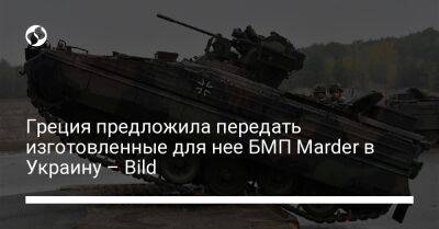 Греция предложила передать изготовленные для нее БМП Marder в Украину – Bild - liga.net - Украина - Германия - Греция