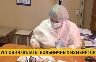 В Беларуси изменятся условия оплаты больничных - ont.by - Белоруссия