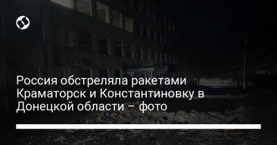 Павел Кириленко - Россия обстреляла ракетами Краматорск и Константиновку в Донецкой области – фото - liga.net - Россия - Украина - Краматорск - Донецкая обл.