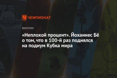 Бе Йоханнес - «Неплохой процент». Йоханнес Бё о том, что в 100-й раз поднялся на подиум Кубка мира - championat.com - Норвегия - Словения