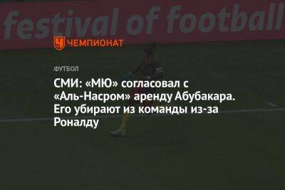 Криштиану Роналду - СМИ: «МЮ» согласовал с «Аль-Насром» аренду Абубакара. Его убирают из команды из-за Роналду - championat.com