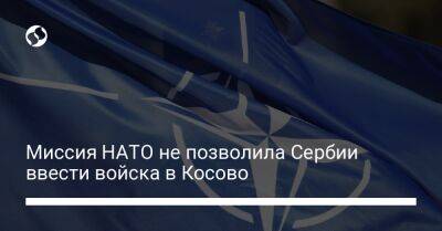 Александар Вучич - Миссия НАТО не позволила Сербии ввести войска в Косово - liga.net - Украина - Сербия - Белград - Косово