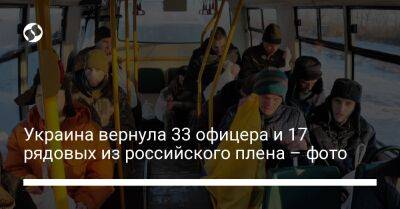 Дмитрий Лубинец - Украина вернула 33 офицера и 17 рядовых из российского плена – фото - liga.net - Украина - Мариуполь