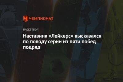 Джеймс Леброн - Хэм Дарвин - Наставник «Лейкерс» высказался по поводу серии из пяти побед - championat.com - США - Лос-Анджелес - Сакраменто