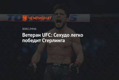 Генри Сехудо - Ветеран UFC: Сехудо легко победит Стерлинга - championat.com