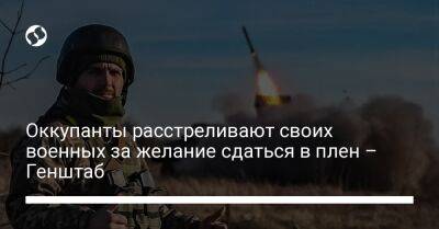 Оккупанты расстреливают своих военных за желание сдаться в плен – Генштаб - liga.net - Украина - Луганская обл.